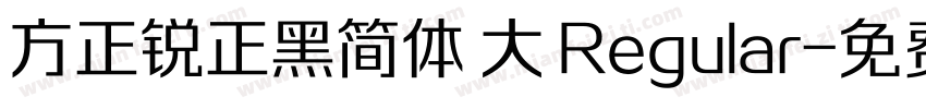 方正锐正黑简体 大 Regular字体转换